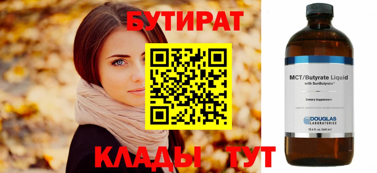Бутират Butirat Курчатов