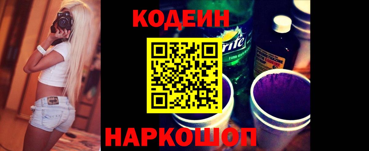 Codein напиток Lean (лин)  Вход с VPN  Курчатов 